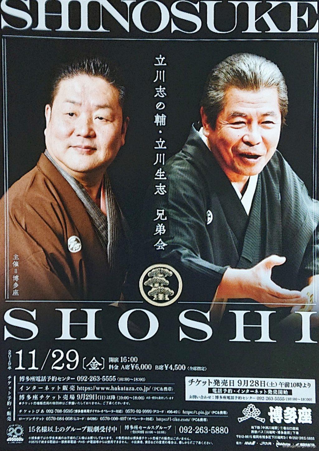 立川志の輔 立川生志 兄弟会 落語で娯楽 立川志の輔 立川生志 兄弟会 落語で娯楽