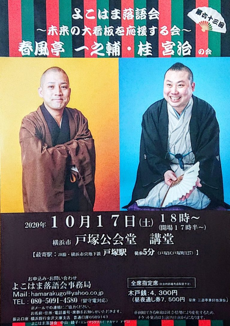 春風亭昇太・桂宮治 落語会の+imagenytextiles.com